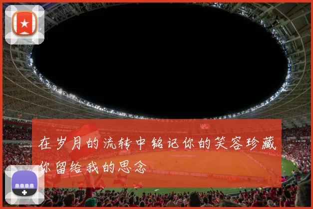 在岁月的流转中铭记你的笑容珍藏你留给我的思念