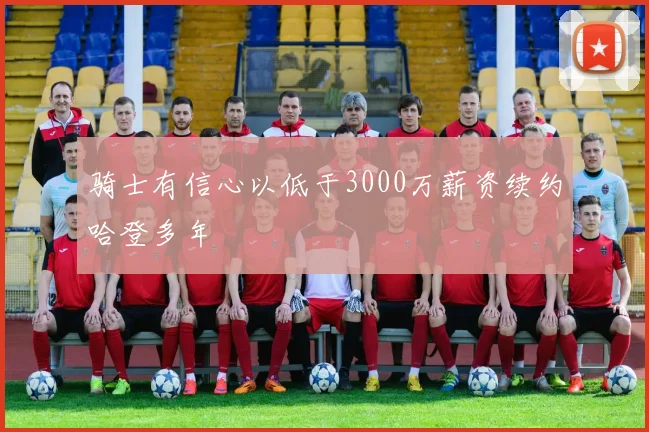 骑士有信心以低于3000万薪资续约哈登多年