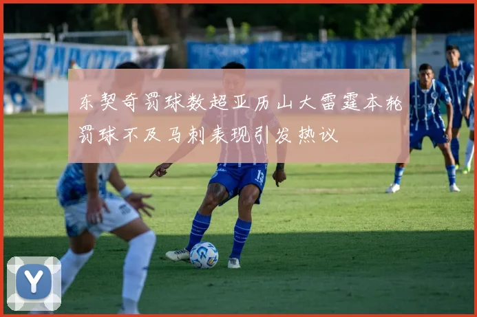 东契奇罚球数超亚历山大雷霆本轮罚球不及马刺表现引发热议