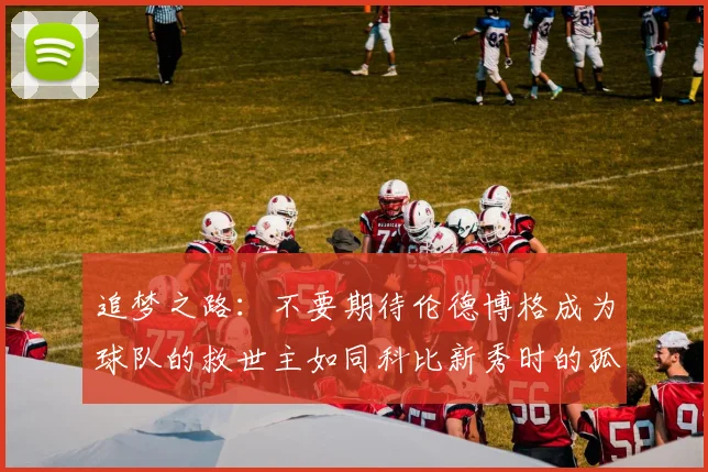 追梦之路：不要期待伦德博格成为球队的救世主如同科比新秀时的孤独奋斗