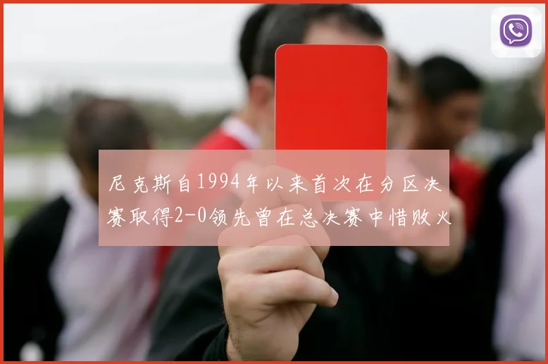 尼克斯自1994年以来首次在分区决赛取得2-0领先曾在总决赛中惜败火箭