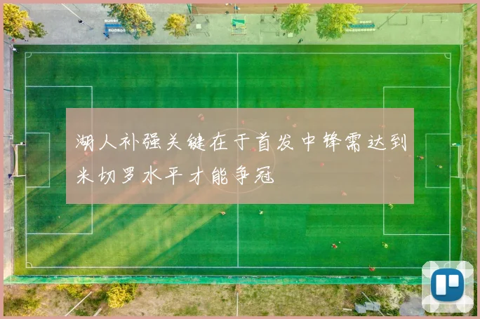 湖人补强关键在于首发中锋需达到米切罗水平才能争冠