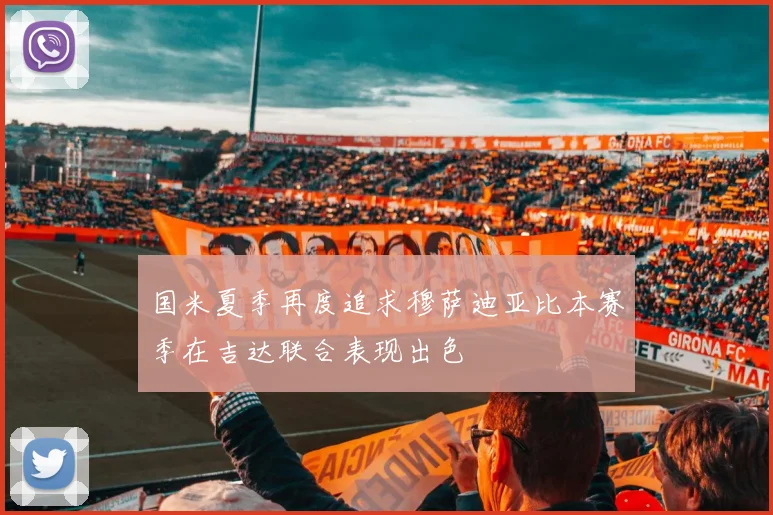 国米夏季再度追求穆萨迪亚比本赛季在吉达联合表现出色
